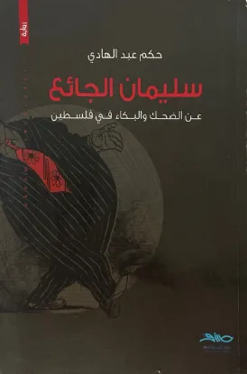 سليمان الجائع